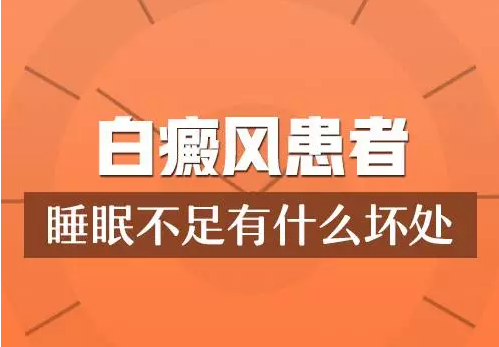 今夜，你失眠了吗？三伏天失眠高峰季，白癜风患者又该如何提高睡眠质量