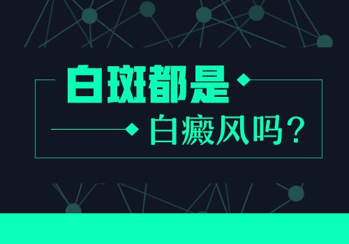 为什么白癜风发病率居高不下?